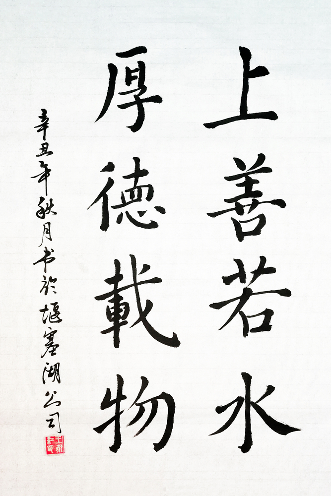 上善若水、厚德載物小.jpg